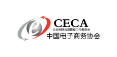 CECA中国电子商务协会